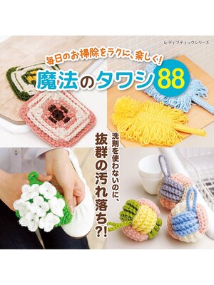 cover image of 毎日のお掃除をラクに、楽しく!魔法のタワシ88